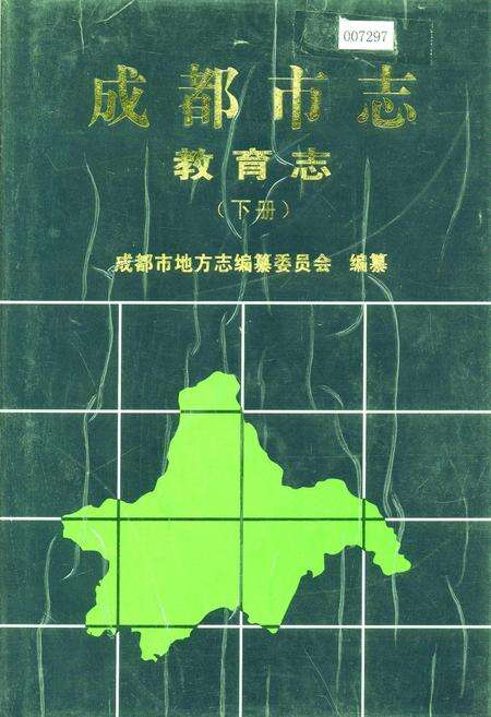 《成都市志 教育志（下册）》.pdf电子版_四川省志缩略图