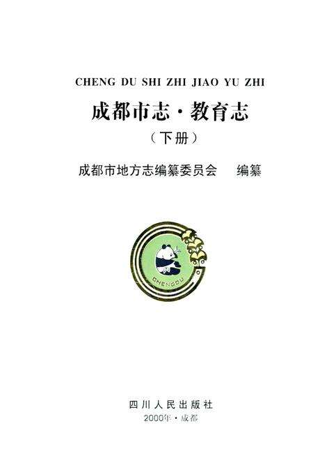 《成都市志 教育志（下册）》.pdf电子版_四川省志预览图1