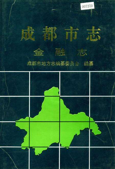 《成都市志 金融志》.pdf电子版_四川省志缩略图