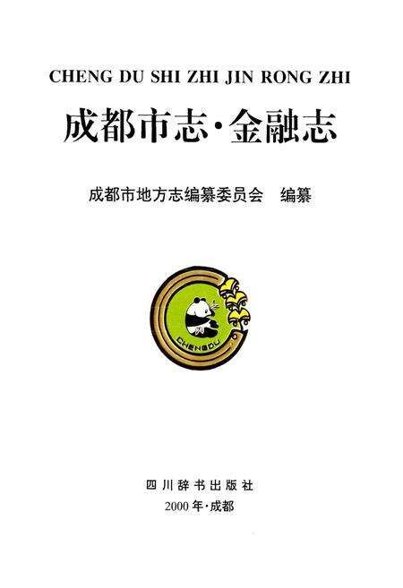 《成都市志 金融志》.pdf电子版_四川省志预览图1