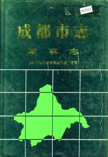 《成都市志 军事志》.pdf电子版_四川省志缩略图