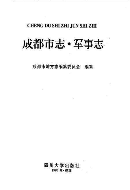 《成都市志 军事志》.pdf电子版_四川省志预览图1