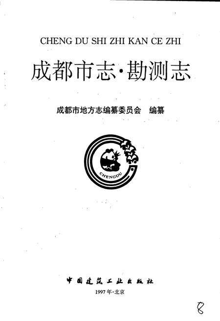 《成都市志 勘测志》.pdf电子版_四川省志预览图1