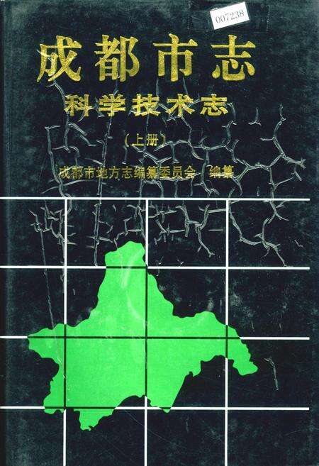 《成都市志 科学技术志（上册）》.pdf电子版_四川省志缩略图