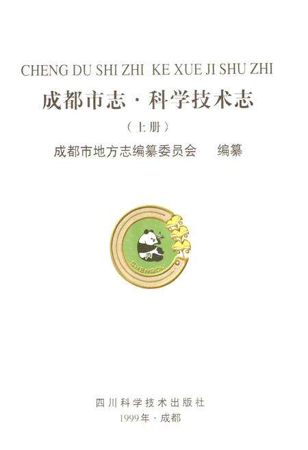 《成都市志 科学技术志（上册）》.pdf电子版_四川省志预览图1
