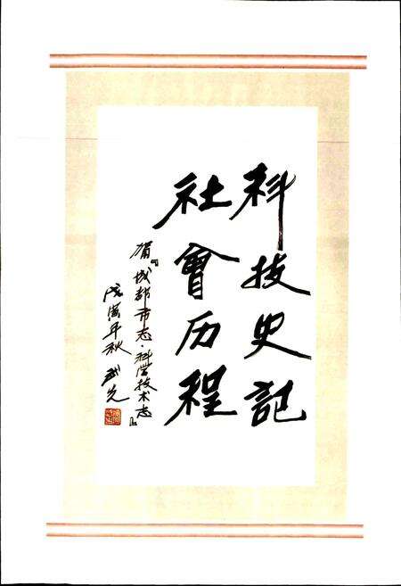 《成都市志 科学技术志（上册）》.pdf电子版_四川省志预览图2