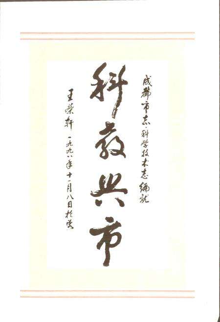 《成都市志 科学技术志（上册）》.pdf电子版_四川省志预览图3