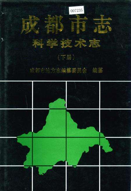 《成都市志 科学技术志（下册）》.pdf电子版_四川省志缩略图