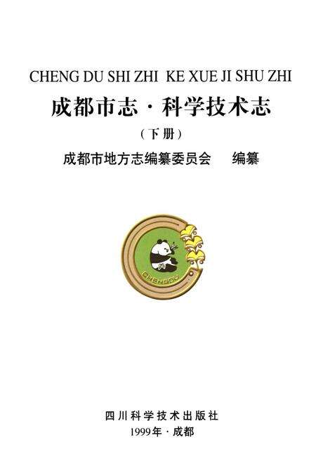 《成都市志 科学技术志（下册）》.pdf电子版_四川省志预览图1