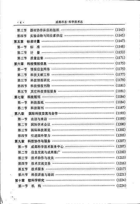 《成都市志 科学技术志（下册）》.pdf电子版_四川省志预览图5