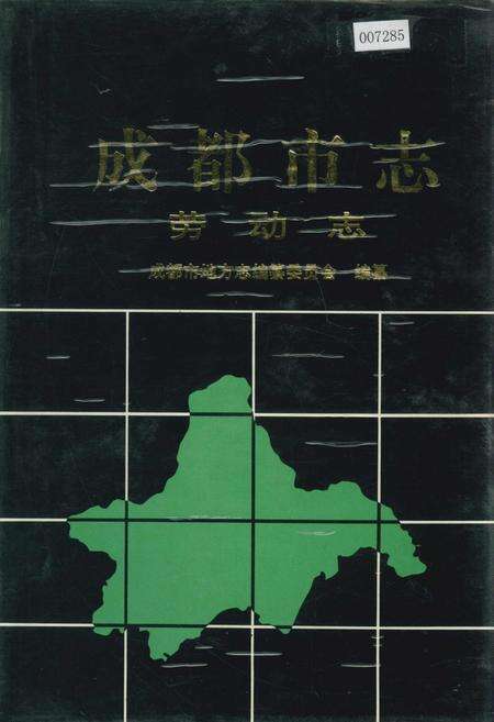 《成都市志 劳动志》.pdf电子版_四川省志缩略图
