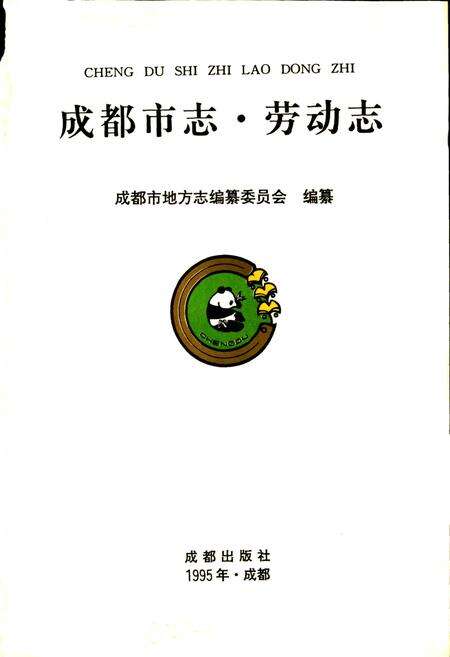 《成都市志 劳动志》.pdf电子版_四川省志预览图1