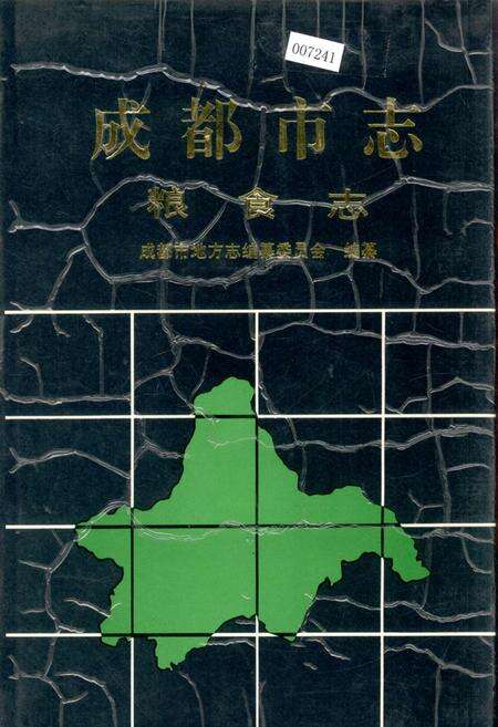 《成都市志 粮食志》.pdf电子版_四川省志缩略图