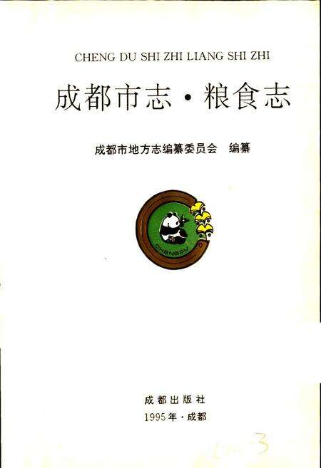 《成都市志 粮食志》.pdf电子版_四川省志预览图1