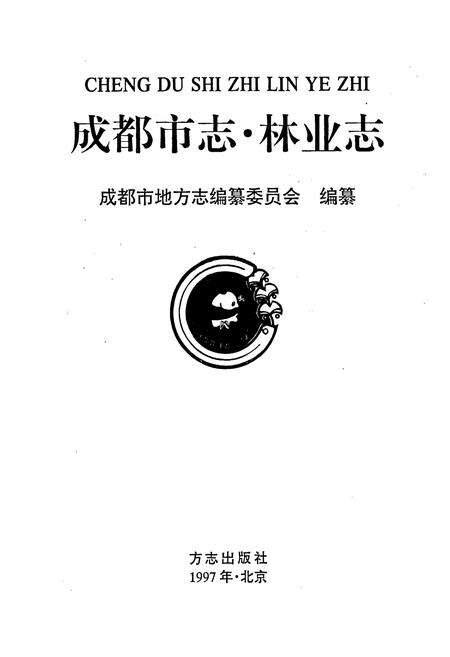 《成都市志 林业志》.pdf电子版_四川省志预览图1