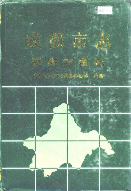 《成都市志 民俗方言志》.pdf电子版_四川省志缩略图