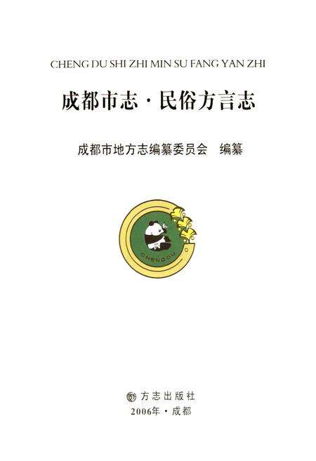 《成都市志 民俗方言志》.pdf电子版_四川省志预览图1