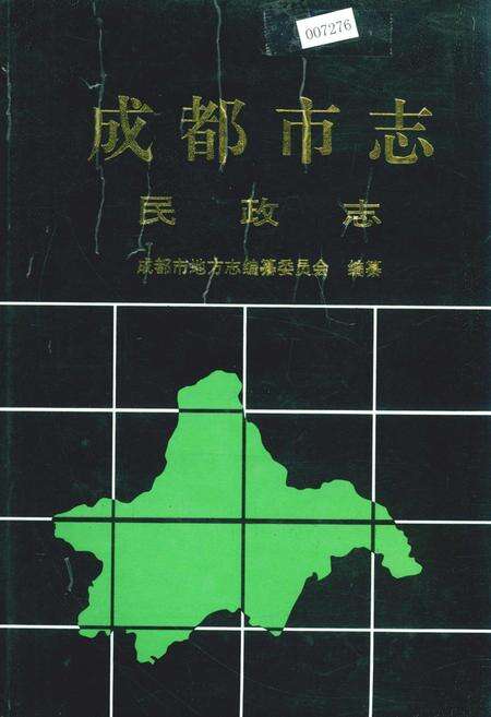 《成都市志 民政志》.pdf电子版_四川省志缩略图