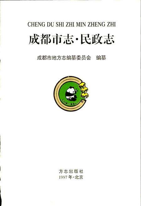 《成都市志 民政志》.pdf电子版_四川省志预览图1