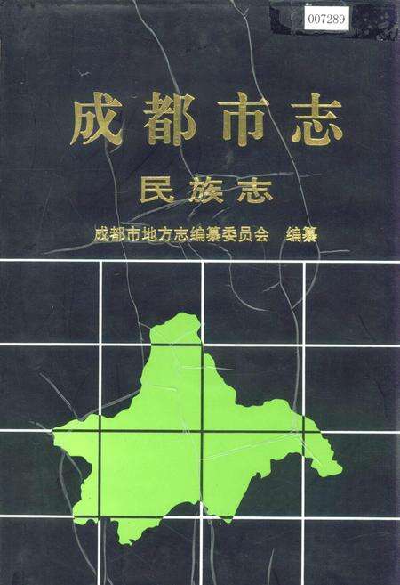 《成都市志 民族志》.pdf电子版_四川省志缩略图