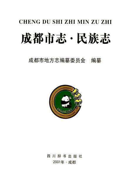 《成都市志 民族志》.pdf电子版_四川省志预览图1