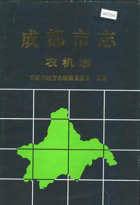 《成都市志 农机志》.pdf电子版_四川省志缩略图