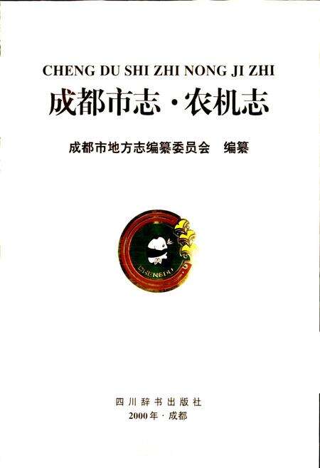 《成都市志 农机志》.pdf电子版_四川省志预览图1