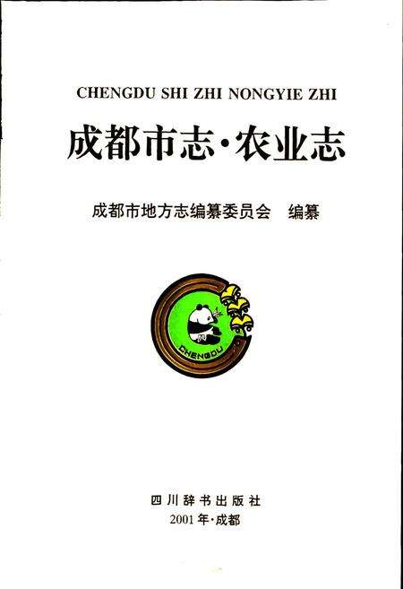《成都市志 农业志》.pdf电子版_四川省志预览图1