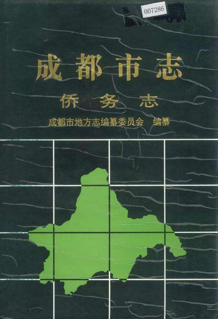 《成都市志 侨务志》.pdf电子版_四川省志缩略图