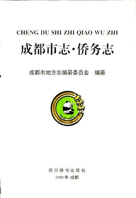 《成都市志 侨务志》.pdf电子版_四川省志预览图1