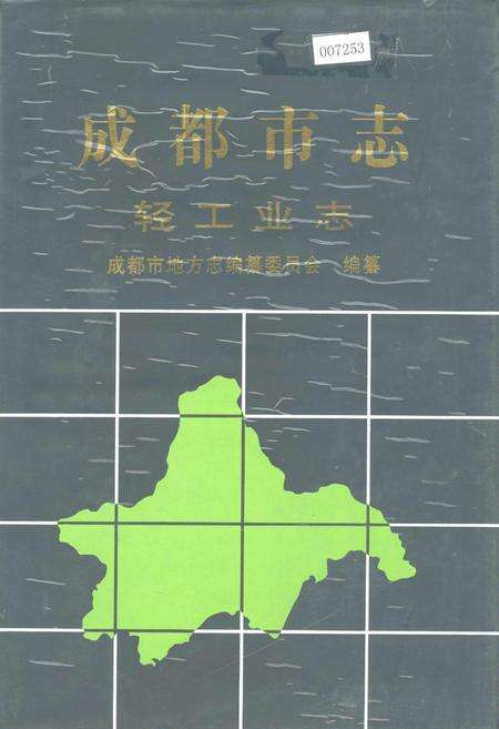 《成都市志 轻工业志》.pdf电子版_四川省志缩略图