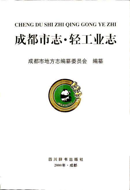 《成都市志 轻工业志》.pdf电子版_四川省志预览图1