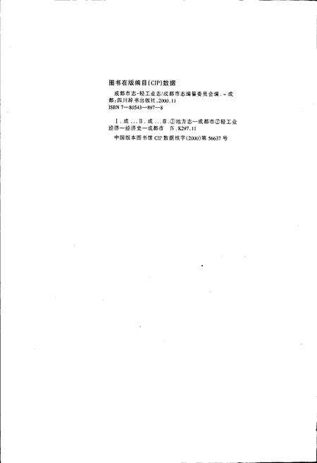 《成都市志 轻工业志》.pdf电子版_四川省志预览图2