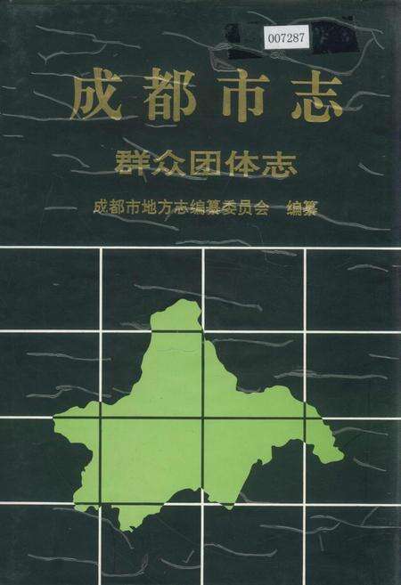 《成都市志 群众团体志》.pdf电子版_四川省志缩略图