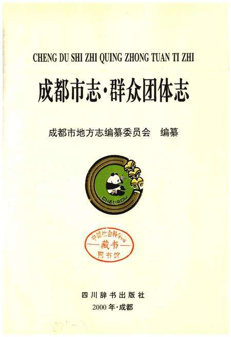 《成都市志 群众团体志》.pdf电子版_四川省志预览图1