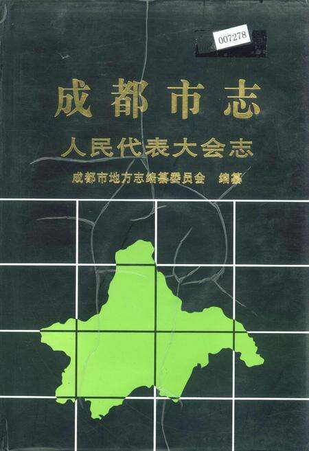 《成都市志 人民代表大会志》.pdf电子版_四川省志缩略图