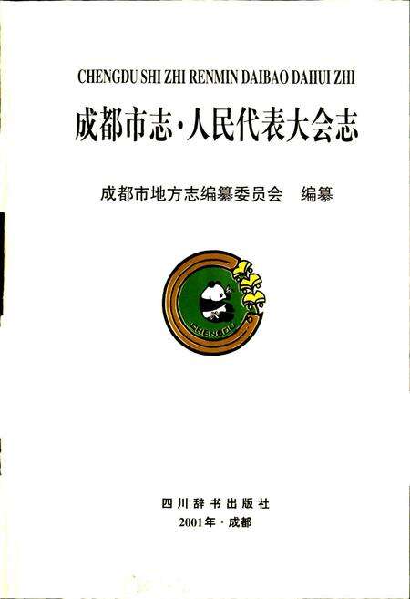 《成都市志 人民代表大会志》.pdf电子版_四川省志预览图1
