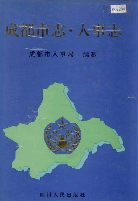 《成都市志 人事志》.pdf电子版_四川省志缩略图