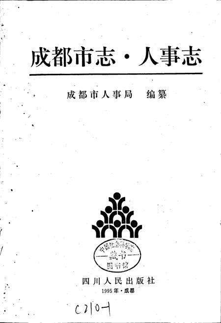 《成都市志 人事志》.pdf电子版_四川省志预览图1