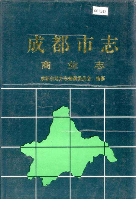 《成都市志 商业志》.pdf电子版_四川省志缩略图