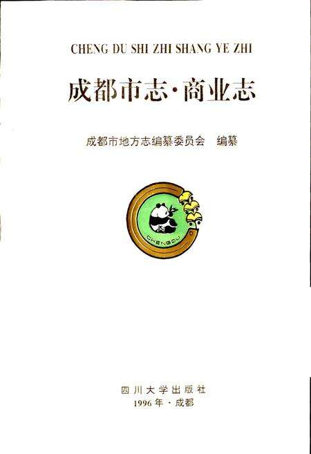 《成都市志 商业志》.pdf电子版_四川省志预览图1