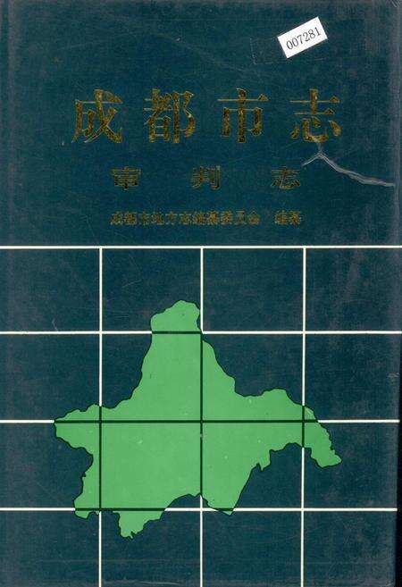 《成都市志 审判志》.pdf电子版_四川省志缩略图