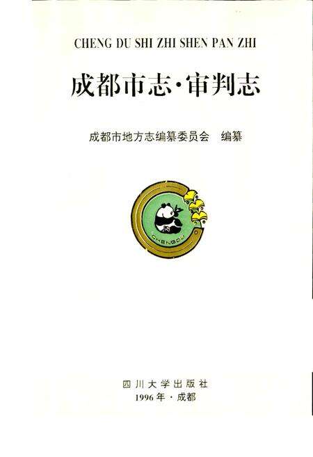 《成都市志 审判志》.pdf电子版_四川省志预览图1