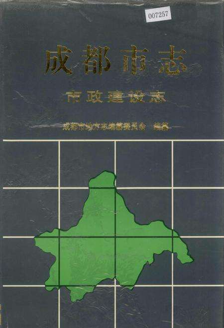 《成都市志 市政建设志》.pdf电子版_四川省志缩略图