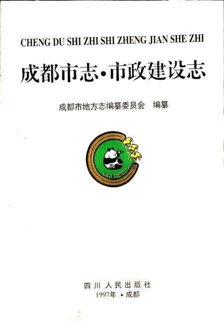 《成都市志 市政建设志》.pdf电子版_四川省志预览图1