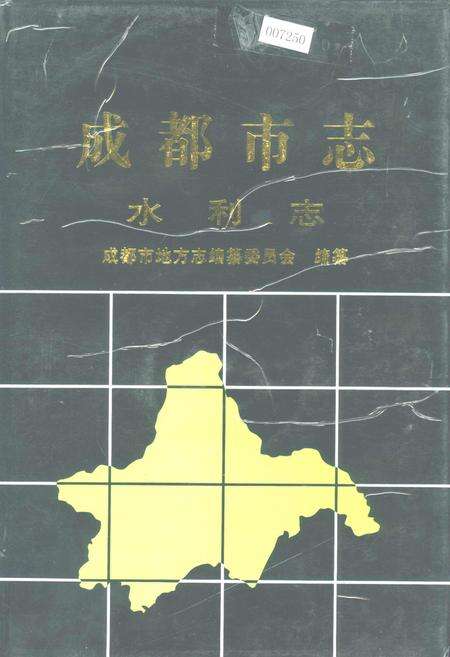 《成都市志 水利志》.pdf电子版_四川省志缩略图