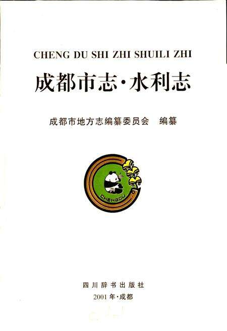 《成都市志 水利志》.pdf电子版_四川省志预览图1