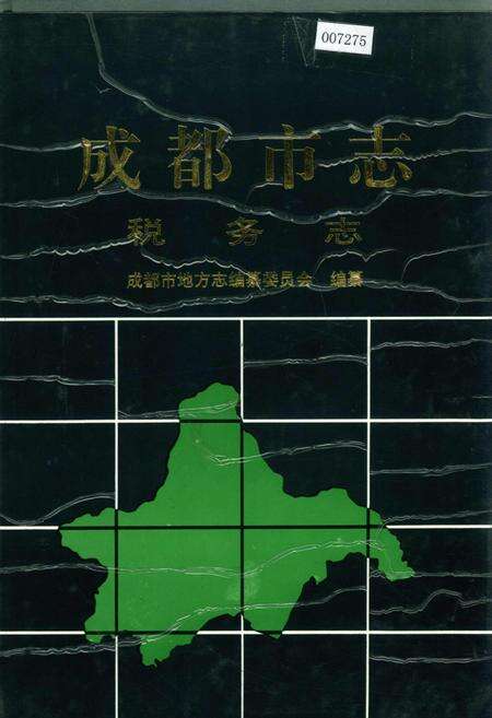 《成都市志 税务志》.pdf电子版_四川省志缩略图