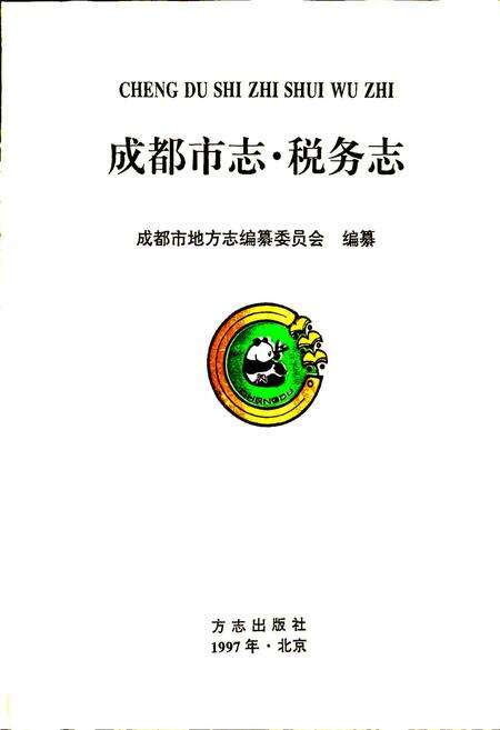 《成都市志 税务志》.pdf电子版_四川省志预览图1