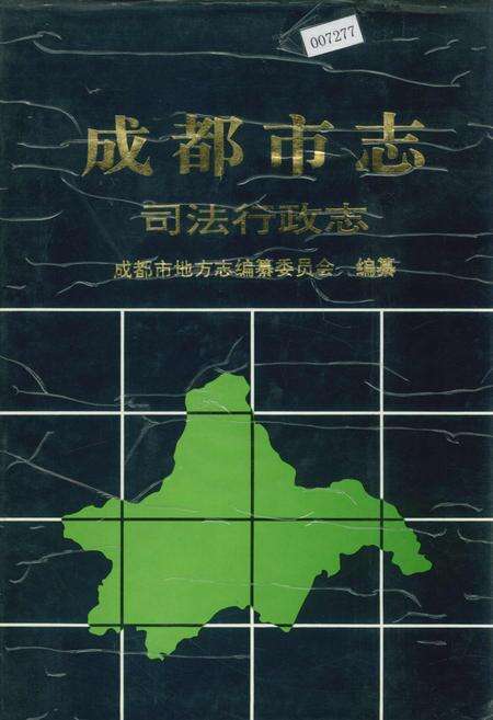 《成都市志 司法行政志》.pdf电子版_四川省志缩略图
